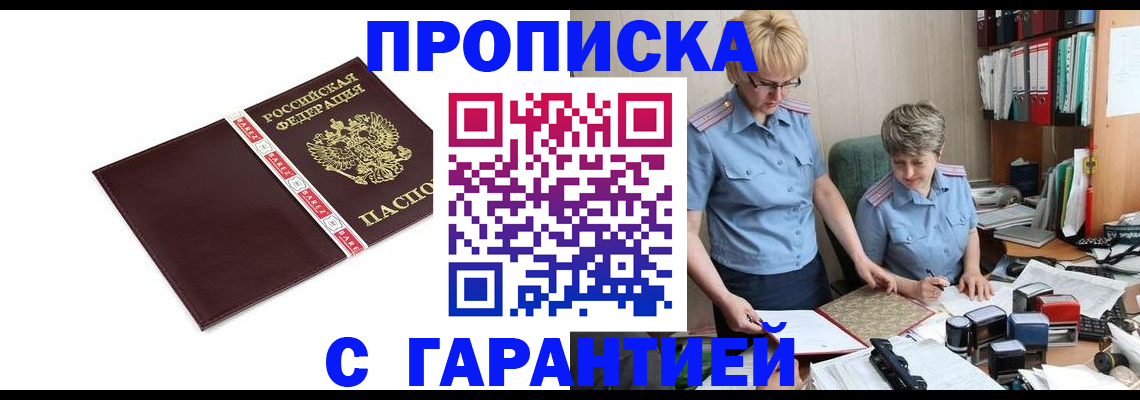 прописка в Строителе